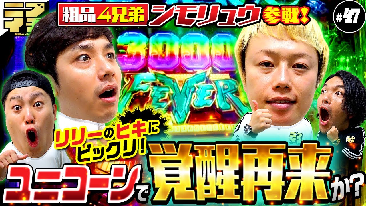 【見取り図のニブイチ#47】粗品４兄弟・シモリュウ参戦！！溢れる出るパチ愛&脳汁で覚醒なるか？