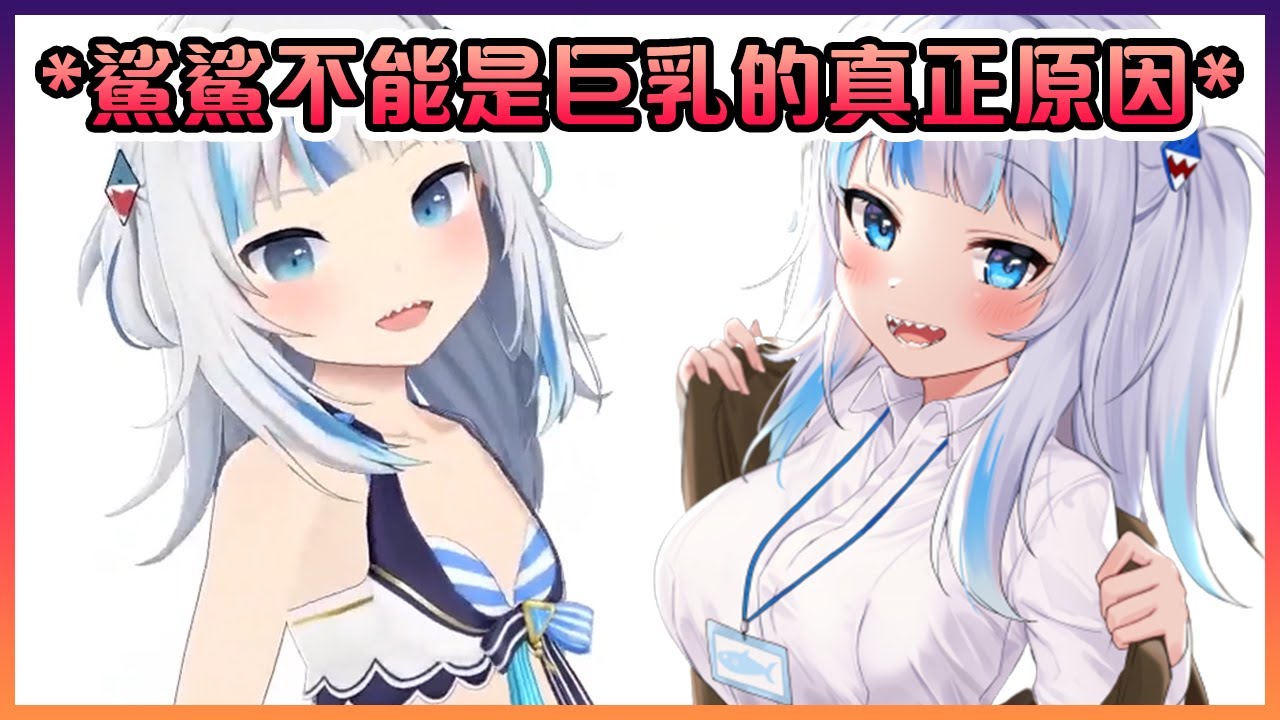 Gura跟大家解釋她不能是Boing Boing的真正原因...【Hololive中文】【噶嗚古拉/Gawr Gura】