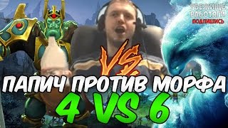 видео: ПАПИЧ: БАТЯ НА КОРОЛЕ ПРОТИВ МОРФА картинка: ПАПИЧ: БАТЯ НА КОРОЛЕ ПРОТИВ МОРФА