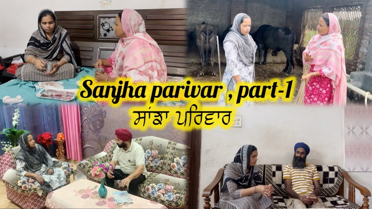 ਸਾਂਝਾ ਪਰਿਵਾਰ ਭਾਗ-1 || Sanjha Parivar part-1 ||