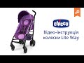 Коляска Lite Way (2014). Инструкция по сборке.