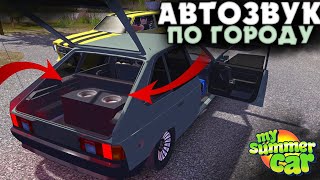 ВЗОРВАННЫЙ МОСКВИЧ С АВТОЗВУКОМ! | Валим в My Summer Car