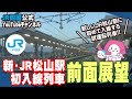 2024.09.29　新・JR松山駅初入線列車　前面展望動画（市坪駅→松山駅）