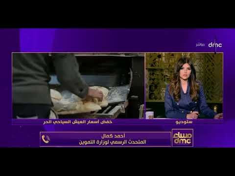 مساء  خفض أسعار العيش السياحي الحر بعد التراجع الكبير لسعر الدقيق