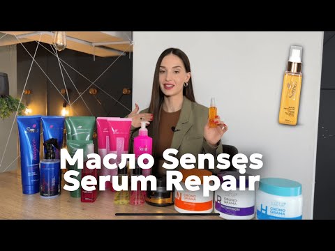 Масло для волос Senses Serum Repair