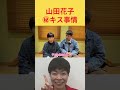 【山田花子】夫婦事情を語る #吉本新喜劇 #お笑い #キス