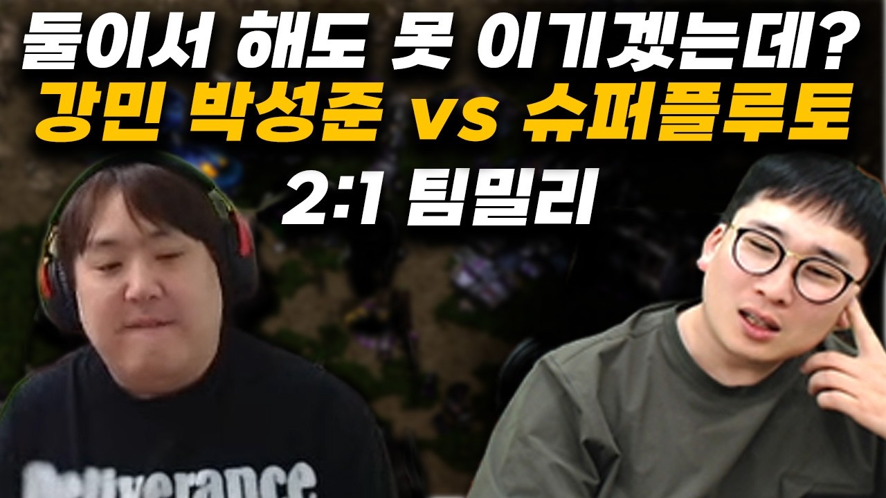 강민+박성준 vs AI슈퍼플루토 2:1로 해서 못이기면 대참사인데...