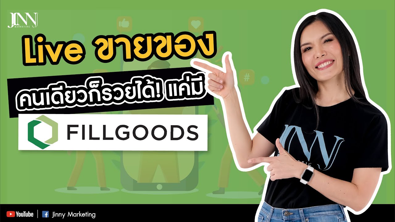 แอ พ ขาย ของ facebook  2022  Live ขายของคนเดียวก็รวยได้! แค่มี Fillgoods I Jinny Marketing