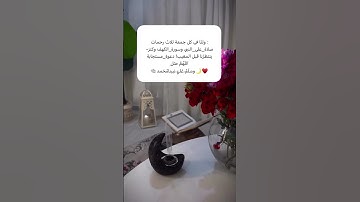 ولنا في كل جمعة ثلاث رحمات: صلاة_على_النبي وسورة_الكهف وكنز ينتظرنا قبل المغيب! دعوة_مستجابة اللهم
