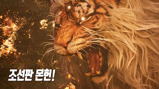 한국이 만든 '조선 버전 몬스터 헌터 월드' 최초 공개 트레일러 4K