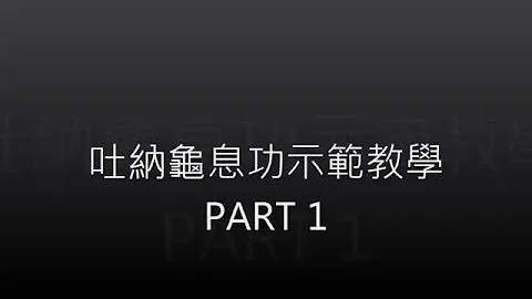 龟息吐纳功01 - 天天要闻