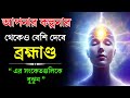        universe  power of universe  avchetan moner shakti in bengali