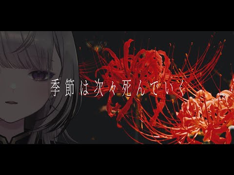 【歌ってみた】季節は次々死んでいく / amazarashi (Cover by あかつき るき)