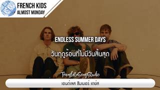 แปลเพลง french kids - almost monday
