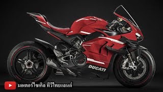 Ducati Superleggera V4 ม้าถล่ม 236 ps (234 hp) เปิด 7.5 - 8 ล้าน คาร์บอนฯทั้งคัน 159 ก.ก.