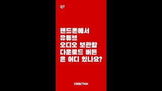 [유튜브] 핸드폰에서 유튜브 오디오 보관함 다운로드 버튼은 어디에 있나요 #shorts screenshot 3