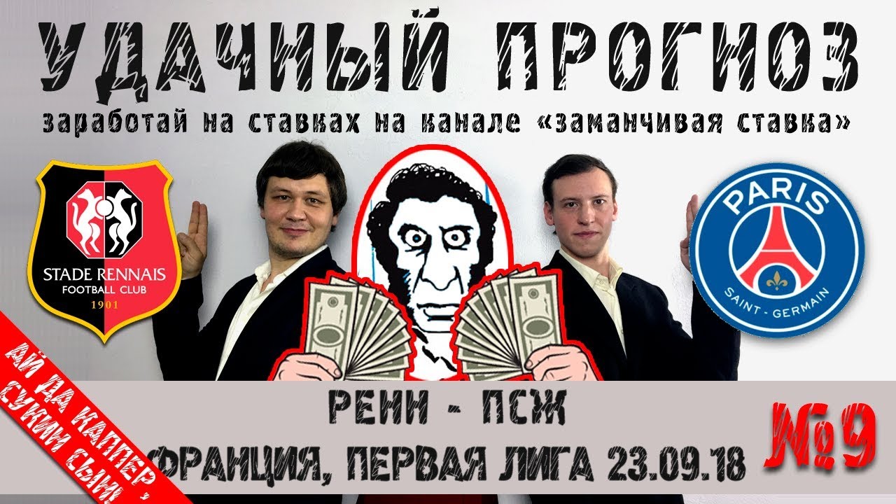 Лига 1. Прогноз на матч Ренн — ПСЖ Лига 1. Прогноз на матч Ренн — ПСЖ