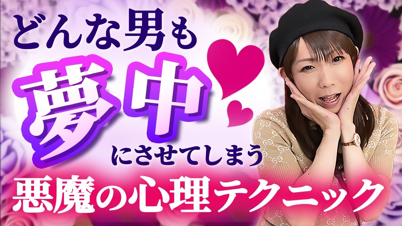 どんな男も“夢中にさせてしまう悪魔の心理テクニック