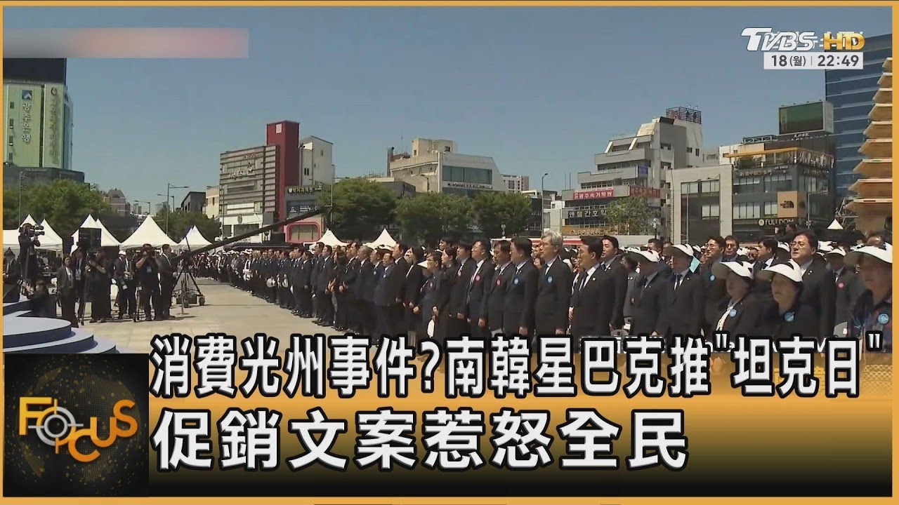 消費光州事件? 南韓星巴克推「坦克日」 促銷文案惹怒全民｜方念華｜FOCUS全球新聞20260520