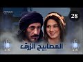 مسلسل المصابيح الزرق الحلقة 28 الثامنة و العشرون Al Masabih Al Zork Episode 28 مسلسل المصابيح الزرق الحلقة 28 الثامنة و العشرون Al Masabih Al Zork Episode 28