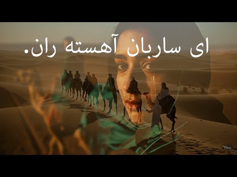 ای ساربان آهسته ران هوش مصنوعی هوش مصنوعی   