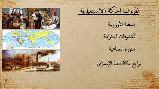 الحركة الاستعمارية (الاسباب و الاهداف) تاريخ السنة الثانية ثانوي