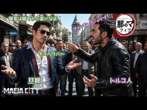 【マフィア・シティ】組織運営で成功する「敬意と尊重」の人間関係構築術