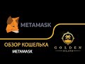 Кошелек Metamask: инструкция