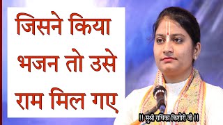 Jisne Kiya Bhajan Use Ram Mil Gaye !! जिसने किया भजन उसे राम मिल गए ।। Radhika Kishori Ladli