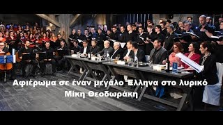 Αφιέρωμα  στο λυρικό Μίκη Θεοδωράκη - Στην υγειά μας 31/3/18