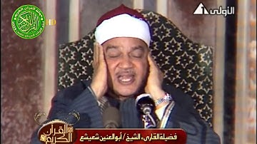 فضيله القارئ الشيخ ابو العنين شعيشع تلاوه مرئيه نادره من سورة التين