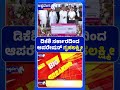 ಡಿಕೆಶಿ ಸರ್ಕಾರದಿಂದ ಆಪರೇಷನ್ ಗೃಹಲಕ್ಷ್ಮೀ |Operation Gruha Lakshmi By DK Government