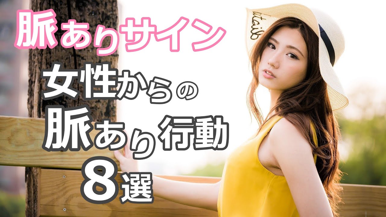 脈あり女性が出す8つのサイン 好きな男性に 脈ありサイン を出している女性とは Youtube