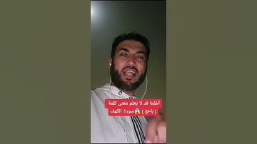 أغلبنا قد لا يعلم معنى كلمة ( باخع ) 😱 في سورة الكهف ( عصام الشايع )