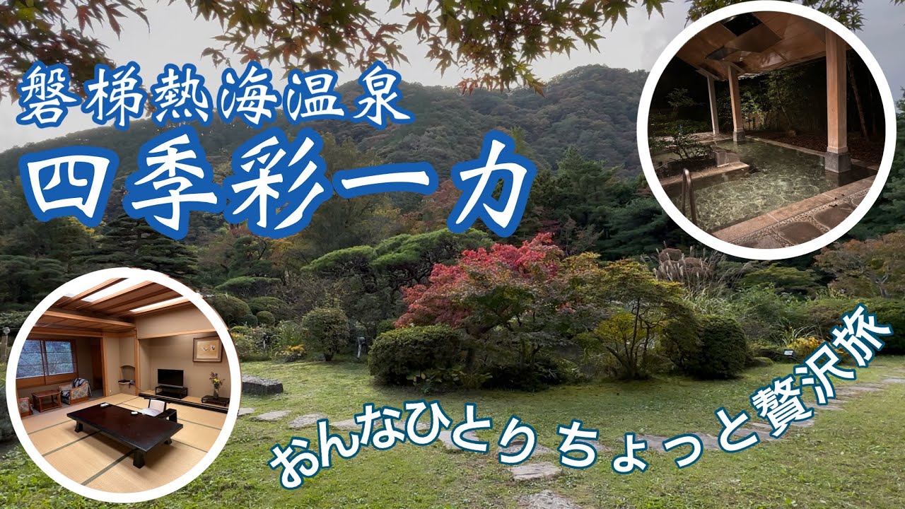 磐梯熱海温泉『四季彩一力』で贅沢なお部屋に泊まってきました