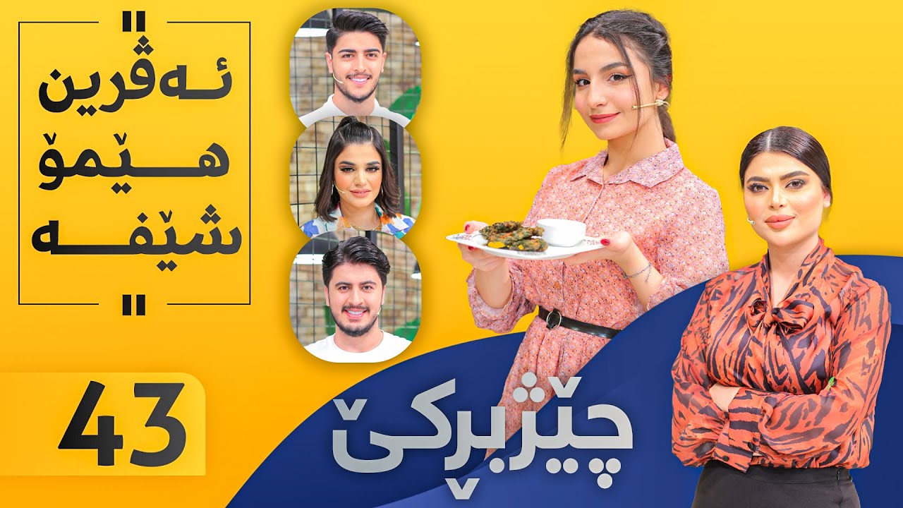 Chezhbrke - Alqay 43 ئەڤرین خواردن ئامادە دەكات