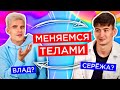 МЕНЯЕМСЯ ТЕЛАМИ | УЖАСНОЕ ПЕРЕВОПЛОЩЕНИЕ!