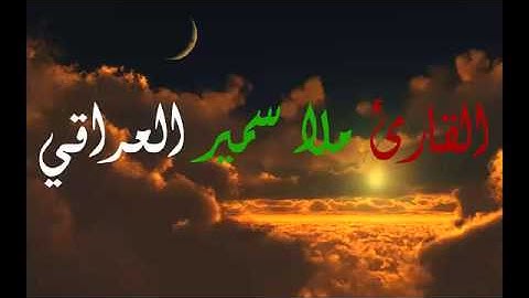 القارئ ملا سمير العراقي #2