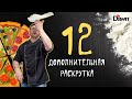 Дополнительная раскрутка | ЭЛЕМЕНТ 12