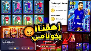 مهزلة كونامي اليوم اللعبة بقت فاضية ?? ميسي وافضل لاعب عقود الترشيح ? efootball 2024