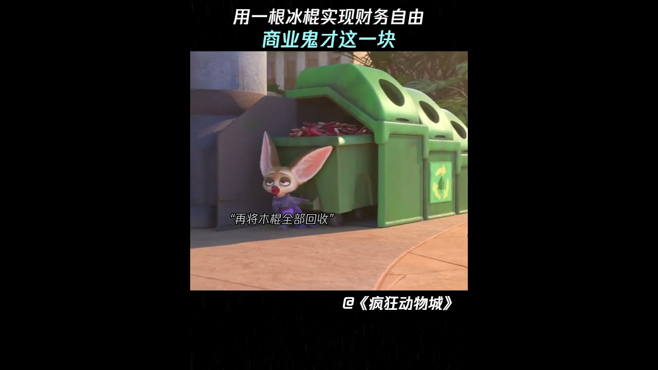 “商业鬼才这一块!用一根冰棍实现财务自由!” #疯狂动物城 #动漫 #shorts