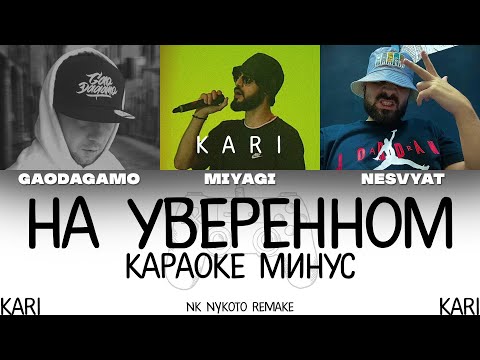 GaoDagamo & Nesvyat - На уверенном (feat. MiyaGi) | MINUS + KARAOKE