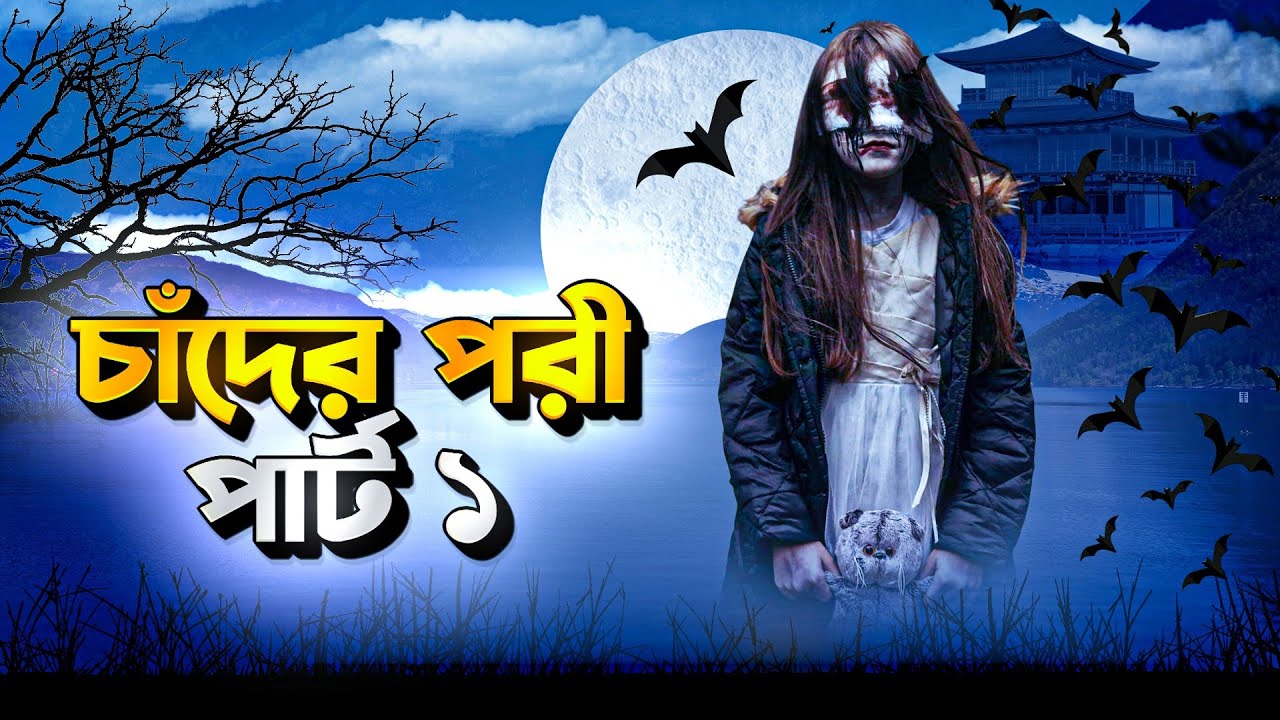 চাঁদের পরি ParT--1  👻 Yeamin On Fire 2.0