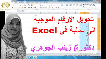 تحويل الارقام الموجبة الى سالبة فى الاكسيل Excel