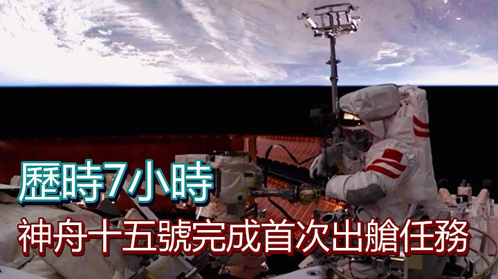 歷時7小時 神舟十五號完成首次出艙任務 - 天天要聞