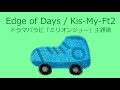 【オルゴール】Edge of Days / Kis-My-Ft2【ドラマパラビ「ミリオンジョー」主題歌】