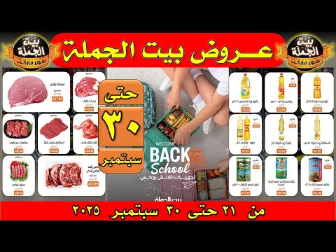 عروض بيت الجملة من 21 حتى 30 سبتمبر 2025 عروض عودة المدارس ماتفوتش عروض بيت الجمله