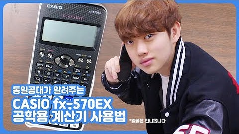 사칙연산 계산기도 다시보자!📢👀 fx-570EX 공학용 계산기 [기본편]