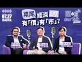 圍爐StarTalk Podcast｜票尾經濟有「價」有「市」？