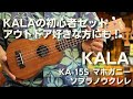 KALA(カラ) 　KA-15S　ソプラノ　初心者セット